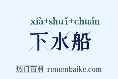下水船是什么意思的图片